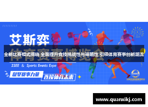 全新比赛模式揭晓 全面提升竞技挑战性与策略性 引领体育赛事创新潮流