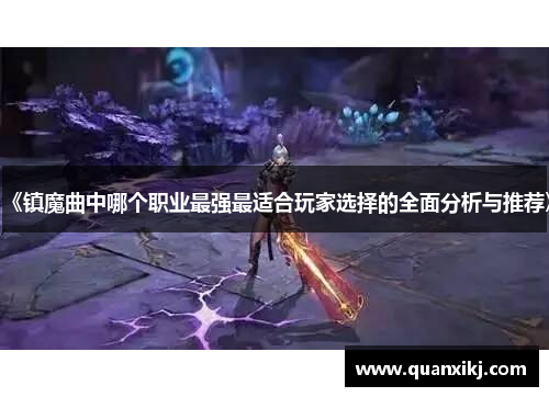 《镇魔曲中哪个职业最强最适合玩家选择的全面分析与推荐》