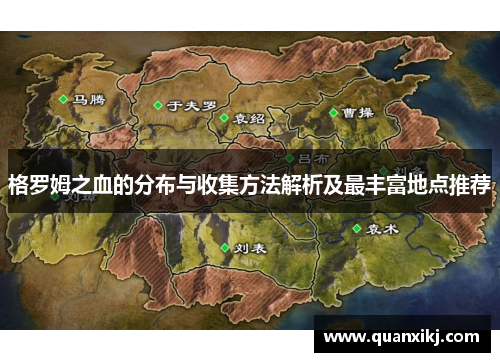 格罗姆之血的分布与收集方法解析及最丰富地点推荐